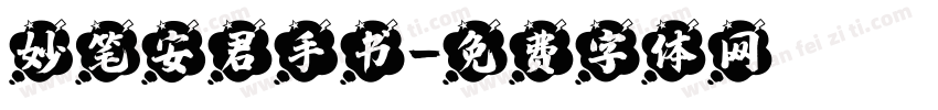 妙笔安君手书字体转换