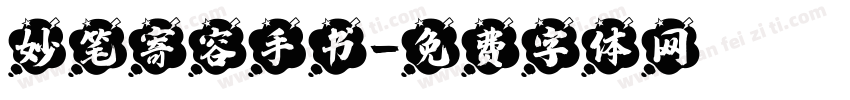 妙笔寄容手书字体转换