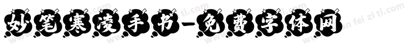 妙笔寒凌手书字体转换