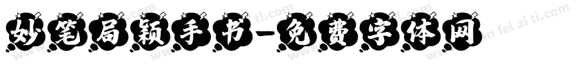 妙笔局颖手书字体转换