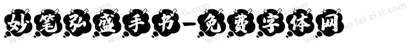 妙笔弘盛手书字体转换