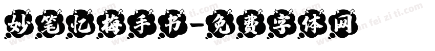 妙笔忆梅手书字体转换