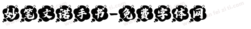 妙笔文诺手书字体转换