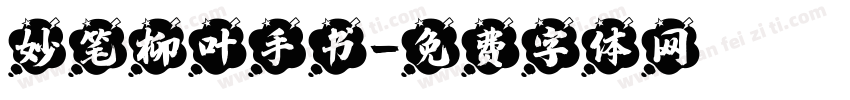 妙笔柳叶手书字体转换