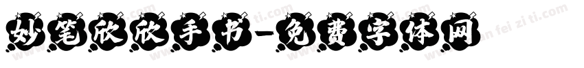 妙笔欣欣手书字体转换