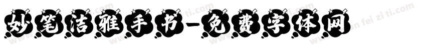 妙笔洁雅手书字体转换