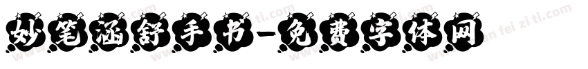 妙笔涵舒手书字体转换