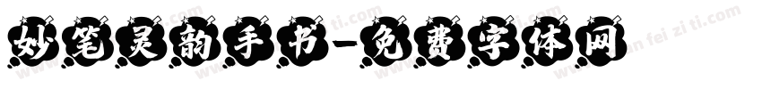 妙笔灵韵手书字体转换