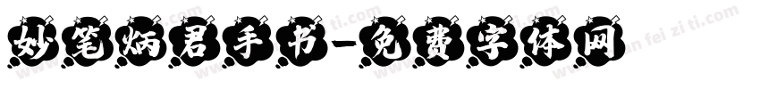 妙笔炳君手书字体转换