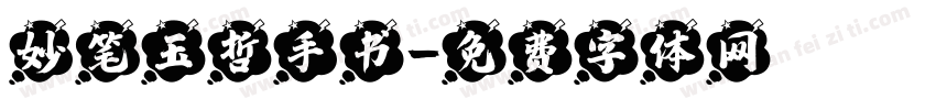 妙笔玉哲手书字体转换