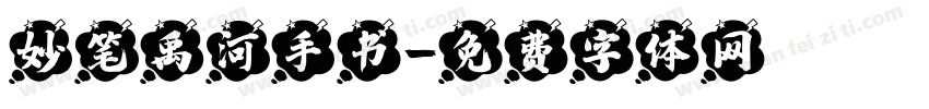 妙笔禹河手书字体转换