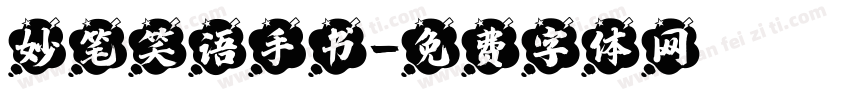 妙笔笑语手书字体转换