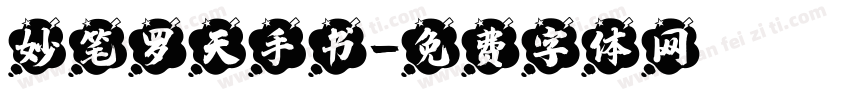 妙笔罗天手书字体转换