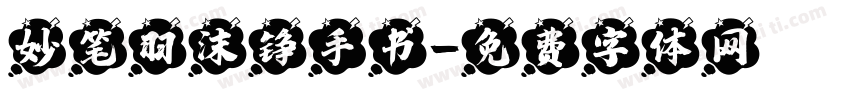 妙笔羽沫铮手书字体转换