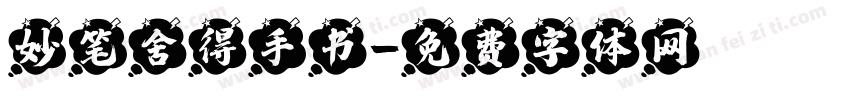 妙笔舍得手书字体转换