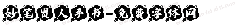 妙笔贤人手书字体转换
