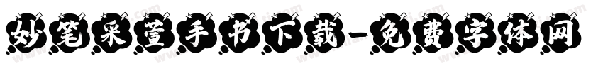 妙笔采萱手书下载字体转换