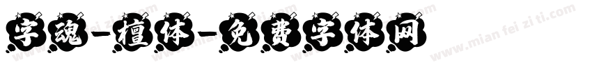 字魂-檀体字体转换
