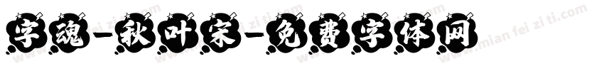 字魂-秋叶宋字体转换