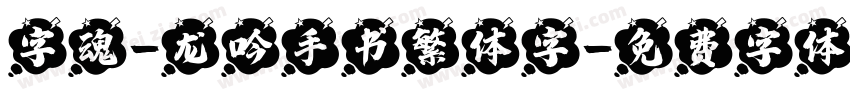 字魂-龙吟手书繁体字字体转换