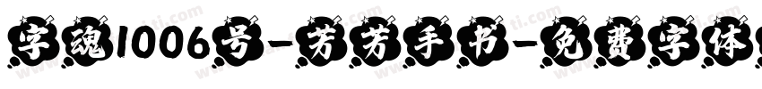 字魂1006号-芳芳手书字体转换