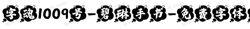字魂1009号-碧琳手书字体转换