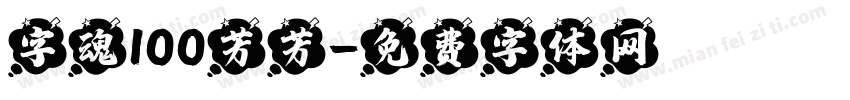 字魂100芳芳字体转换