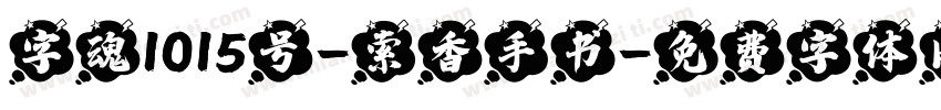 字魂1015号-索香手书字体转换