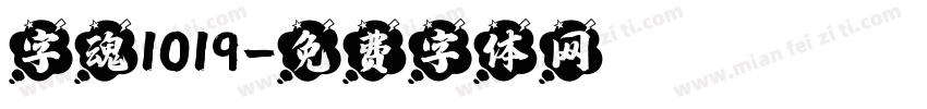 字魂1019字体转换
