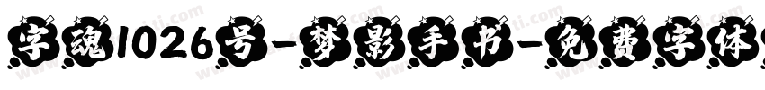 字魂1026号-梦影手书字体转换
