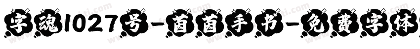 字魂1027号-茵茵手书字体转换