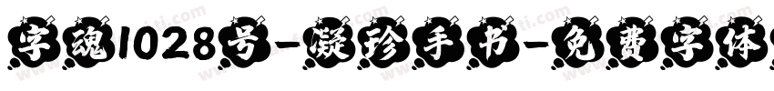 字魂1028号-凝珍手书字体转换
