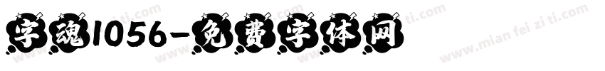字魂1056字体转换