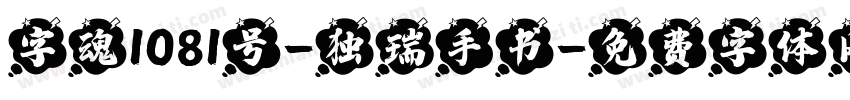 字魂1081号-独瑞手书字体转换