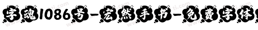 字魂1086号-宏然手书字体转换
