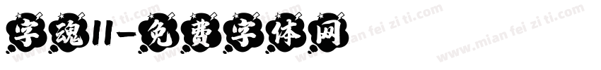 字魂11字体转换