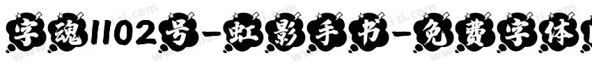 字魂1102号-虹影手书字体转换