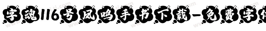 字魂116号凤鸣手书下载字体转换