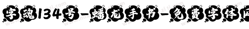 字魂134号-蟠龙手书字体转换
