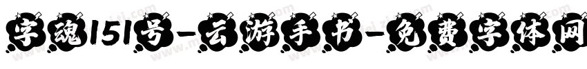 字魂151号-云游手书字体转换