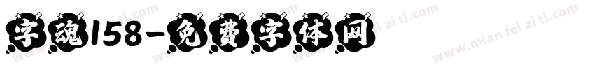 字魂158字体转换