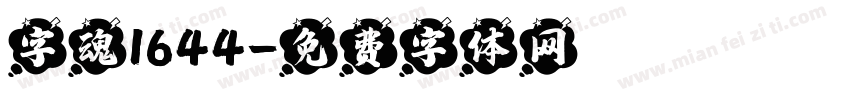 字魂1644字体转换