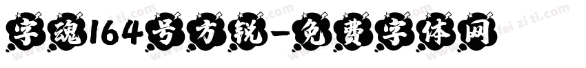 字魂164号方锐字体转换