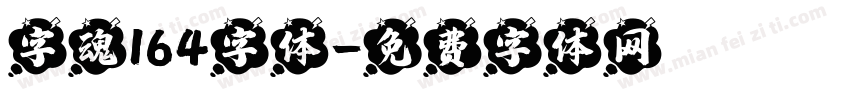 字魂164字体字体转换
