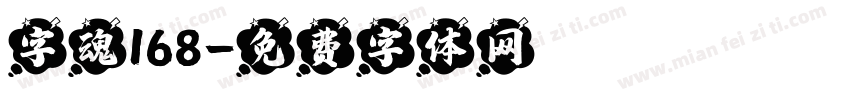 字魂168字体转换