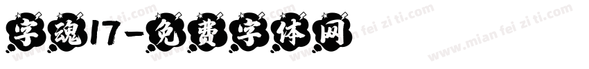 字魂17字体转换