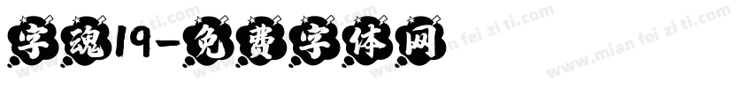 字魂19字体转换