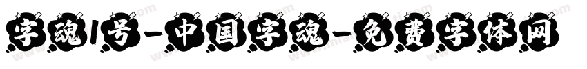 字魂1号-中国字魂字体转换