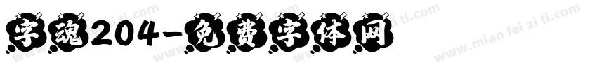 字魂204字体转换