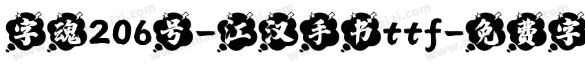 字魂206号-江汉手书ttf字体转换